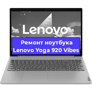 Замена процессора на ноутбуке Lenovo Yoga 920 Vibes в Ростове-на-Дону